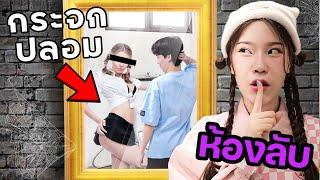 ซ่อนในห้องกระจกลับ แอบดูแฟนทั้งวัน วันๆทำอะไร?