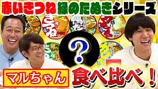 【マルちゃん食べ比べ】赤いきつね緑のたぬきシリーズ優勝はまさかの！