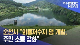 순천시 "와룡저수지 댐 개발, 주민 소통 강화" (240809금/뉴스데스크)