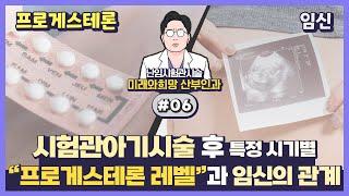 시험관아기시술 중 프로게스테론 레벨 측정해서 이식 취소해야 할 상황은?