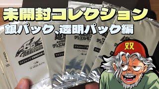 【#遊戯王】未開封のプロモパックコレクションを紹介！【銀パック、透明パック】