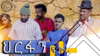 ፍልፍል ENTERTAINMENT HRFAN FKRI  ህርፋን ፍቕሪ ብጽንዓት ዮውሃንስ BY TSINAT YOWHANNES  2021