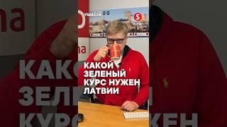 Какой зеленый курс нужен Латвии? #ep2024 #saskana #ушаков #ušakovs #согласие
