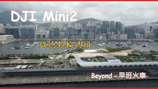 DJI MINI2 - 啟德郵輪碼頭  Beyond -《早班火車》