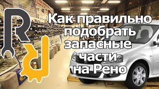 КАК ПРАВИЛЬНО ВЫБРАТЬ, ПОДОБРАТЬ И КУПИТЬ ЗАПЧАСТИ ДЛЯ РЕНО