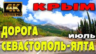 КРЫМ. ДОРОГА СЕВАСТОПОЛЬ-ЯЛТА. КРАСИВЫЕ ПЕЙЗАЖИ. МОРЕ. ГОРЫ. 4k. ИЮЛЬ 2024 #крым #crimea #travel #4k