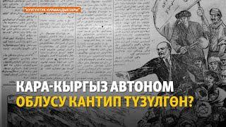 Кара-Кыргыз автоном облусу кантип түзүлгөн? | "Куугунтук курмандыктары" подкасты