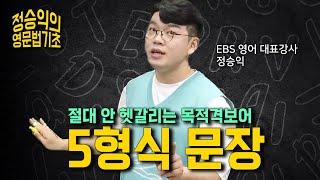 5형식만 잡으면 문장 해석은 식은 죽 먹기 | 목적격보어 완벽 정리 | 5형식 문장 핵심 짚기 | 영어 기초 | 정승익의 영문법 기초