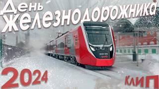 День Железнодорожника 2024 / Клип