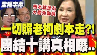 【全程字幕】大罷免一切照著柯建銘劇本走?!柯志恩怒揭賴清德"團結十講"背後真相..