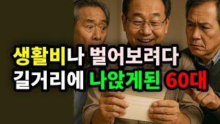 생활비가 벌어보려다 길거리에 나앉게된 60대 - 원더풀 인생후반전