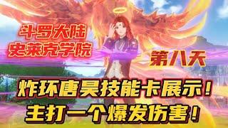 斗罗大陆史莱克学院：炸环唐昊技能卡展示！主打一个爆发伤害！