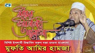 Nobider Jiboni Niye Alochona | Mufti Amir Hamza | Bangla Jakir Naiok | Bangla islamic Waz 2017