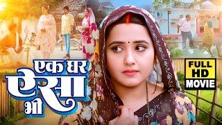 Full Movie - एक घर ऐसा भी | Kajal Raghwani का सुपरहिट पारिवारिक फिल्म | New Bhojpuri Film