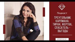 Подкаст "Треугольник Карпмана. Тиран, жертва, спасатель - выгоды"