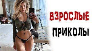 15 МИНУТ СМЕХА  ВЗРОСЛЫЕ ПРИКОЛЫ ТИК ТОК/ ЛУЧШИЕ СМЕШНЫЕ ВИДЕО / ЧУДИКИ в ТИК ТОК