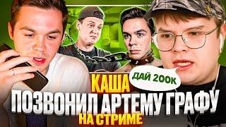 КАША СМОТРИТ АРТЕМ ГРАФ СТАЛ ШЕСТЕРКОЙ МЕЛЛСТРОЯ | РЕАКЦИЯ КАШИ + ПОЗВОНИЛ ЕМУ НА СТРИМЕ