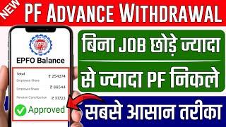 PF Advance Withdrawal Made EASY With This 2025 Update || How to withdraw pf money online 2025 | EPFO