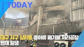 [한영신문 뉴스투데이] 대구 서구 상리동 종이류 폐기물 처리공장 화재 발생