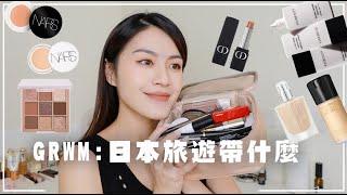 GRWM：東京旅行帶了些什麼開架驚為天人持久眼線筆、淚溝消失神器、性感霧面拿鐵唇膏、超擬真液態眉筆