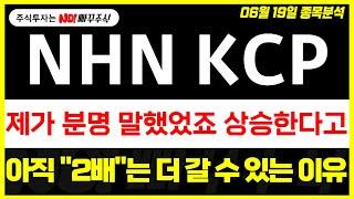 [NHN KCP 주가전망] 제가 분명 말했었죠 상승한다고, 아직 "2배"는 더 갈 수 있는 이유 !