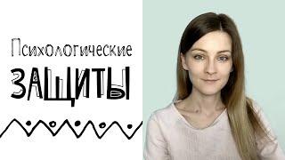 Психологические защиты: что это, зачем они нужны и какие они бывают