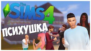 ИСТОРИИ ПАЦИЕНТОВ - The Sims 4 Челлендж - ПСИХУШКА