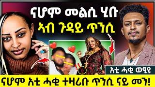  ናሆም መስተ መልሲ ሂቡ ሓሪቁ / ጉዳይ ጥንሲ ኣድያም ምስ ካሊእ ርክብ ጀሚራ