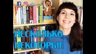 ‍‍ Несколько vs Некоторые - Ask Tatiana! ‍‍‍