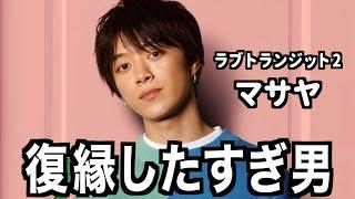 【ラブトランジット2-6話】他の出演者に大笑いされるほど浅はかでバカな男が面白いwww