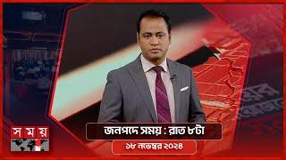 জনপদে সময় | রাত ৮টা | ১৮ নভেম্বর ২০২৪ | Somoy TV Bulletin 8pm | Latest Bangladeshi News