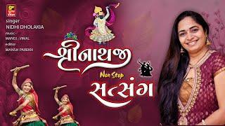 શ્રીનાથજી નોન સ્ટોપ સત્સંગ I વૈષ્નવ સંપ્રદાય ના હૈયે ને હોઠે વસેલા કીર્તન I NIDHI DHOLAKIA