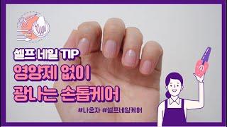 [셀프네일]손톱강화제없이 광나는 손톱케어하기/ 네일케어asmr을 곁들인 / 셀프네일asmr