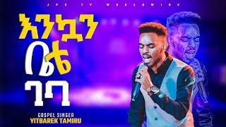 እንኳን ቤቴ ገባህ|ሊያዩት የሚገባ አምልኮ ከዘማሪ ይትባርክ ታምሩ ጋር|PROPHET HENOK GIRMA[JPS TV WORLD WIDE] 2022