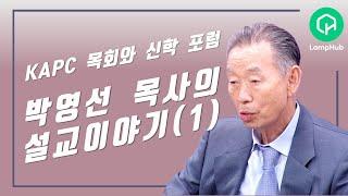 박영선목사의 설교이야기(1)ㅣ"구원"ㅣKAPC 목회와 신학 포럼 2021