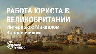 Работа юриста в Великобритании: интервью с Михаилом Ковалерчиком