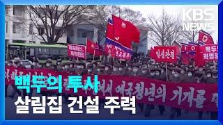 [요즘 북한은] 백두의 투사…살림집 건설 주력 외 / KBS  2023.03.18.