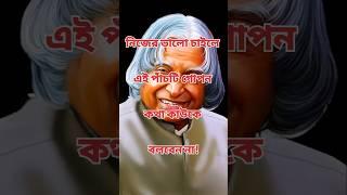 Most Wonderful Motivational Speech Bangla|নিজের ভালো চাইলে|#motivation #shorts