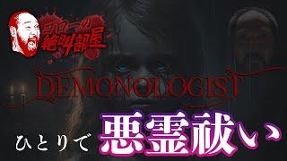 【Demonologist】4人協力型のホラーに1人で挑む男（ゴローの絶叫部屋）