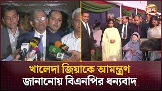 খালেদা জিয়াকে আমন্ত্রণ জানানোয় বিএনপির ধন্যবাদ | BNP | Channel 24