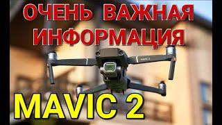 Очень важная информация о DJI Mavic 2!!!