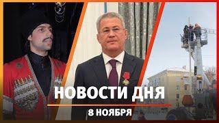 Новости Уфы и Башкирии 08.11.24: орден Хабирову, выступление танцоров из Дагестана и ледовые городки