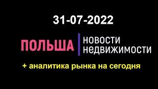 Новости недвижимости 31/07/2022