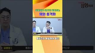 정형외과 의사가 알려주는 체외 충격파 치료!