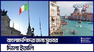 সাড়ে ৮২ হাজার কর্মী নিতে গেজেট প্রকাশ ইতালির | Italy News | Italy Visa For BD People | News24