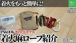 1391-1【キャンプ】着火をもっと簡単に！PSKOOK 2021年モデル 着火麻ロープ紹介(開封編)