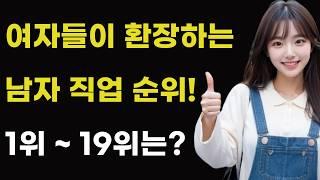 여자들이 좋아하는 남자 직업 순위! 1위부터 19위까지 인기 랭킹은? 한국 대한민국 직장 회사 직종 선호도 미래 취업 일자리 종류 추천 티어 등급 고소득 수입 연봉 결혼