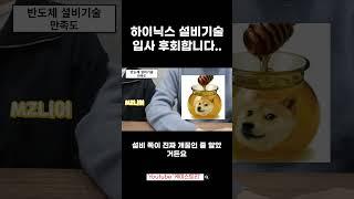 하이닉스 설비기술 입사 후회합니다 #케미스토리 #화학공학과 #화공취업 #취업