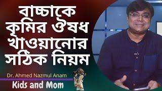 বাচ্চাকে কৃমির ঔষধ খাওয়ানোর সঠিক নিয়ম ? Dr. Ahmed Nazmul Anam | Kids and Mom