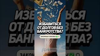 Избавиться от долгов без банкротства?  5 законных способов #забюрист #банкротство #юрист #долги